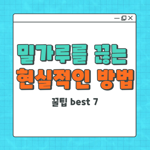 밀가루를 끊는 현실적인 방법 – 실패 없이 줄이는 꿀팁 7가지