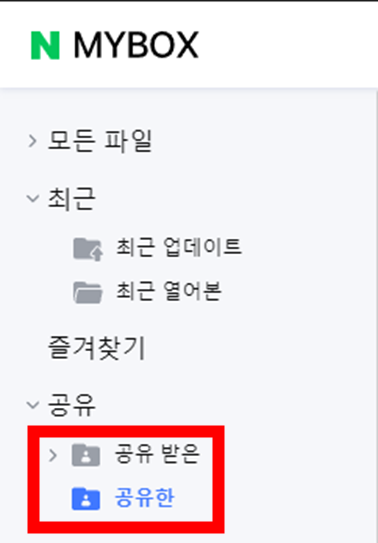 네이버-마이박스-왼쪽-메뉴-공유한-목록-확인-기능