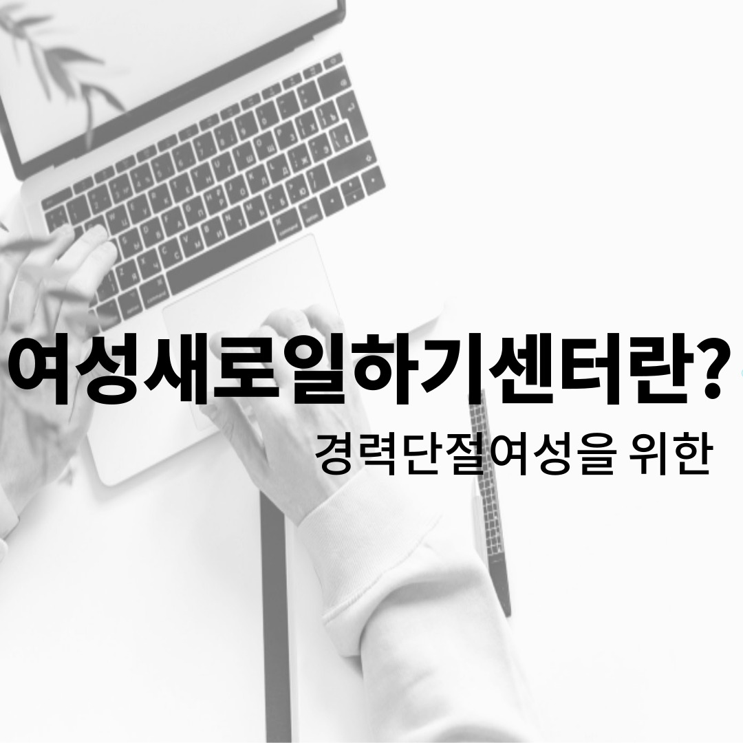 여성새로일하기센터