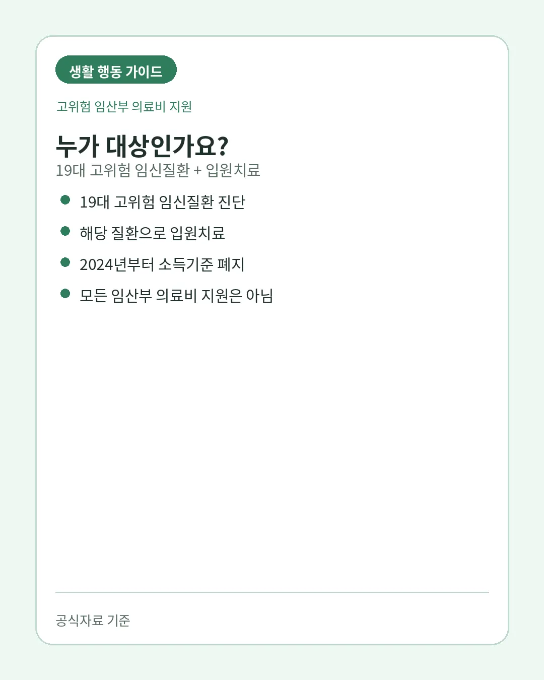 고위험 임산부 의료비 19대 질환 입원치료 대상조건