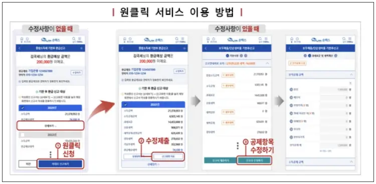 원클릭 환급 서비스 이용 방법