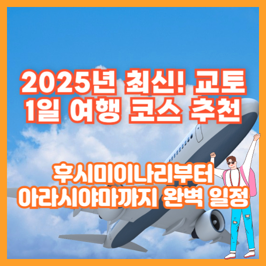 2025년 최신! 교토 1일 여행 코스 추천 후시미이나리부터 아라시야마까지 완벽 일정