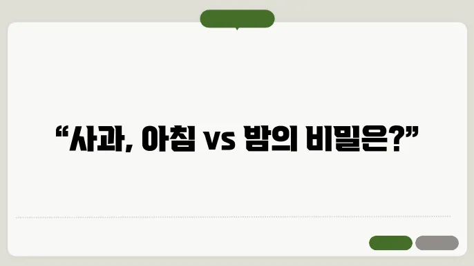 아침 VS 밤, 공복에 사과 효능과 혈당 관계는?