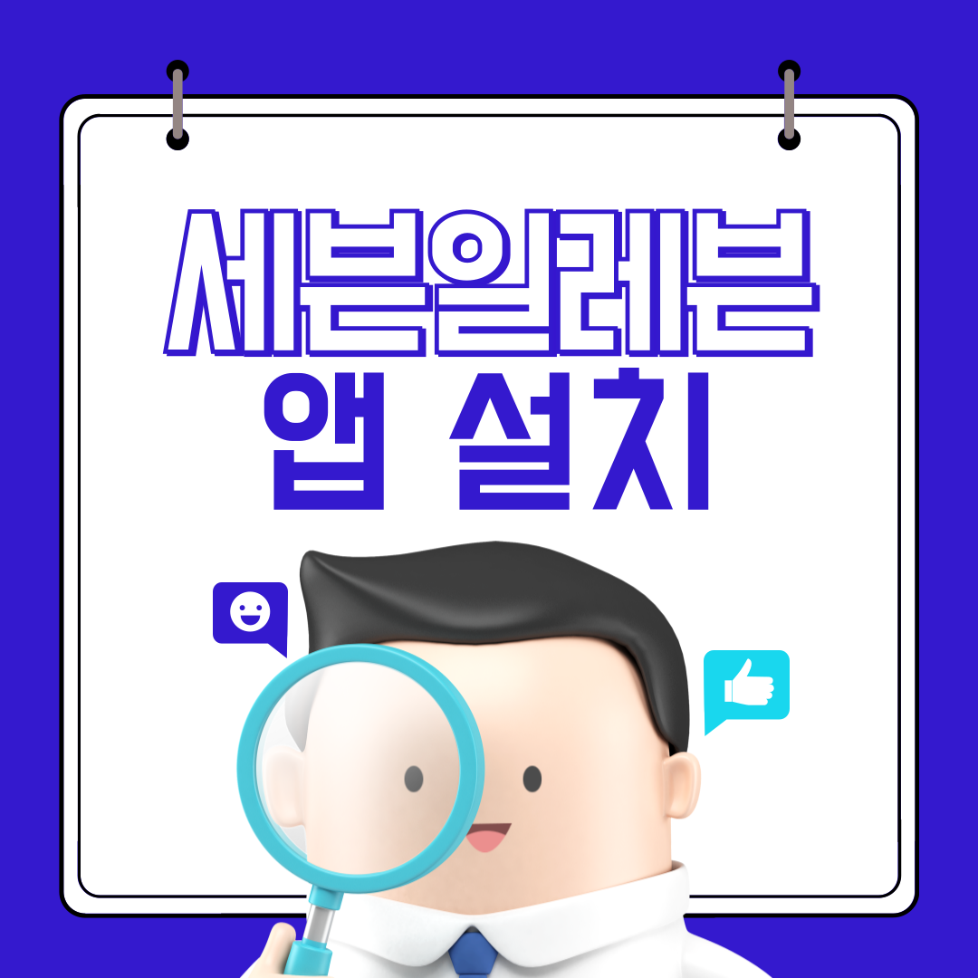 세븐일레븐 앱 설치