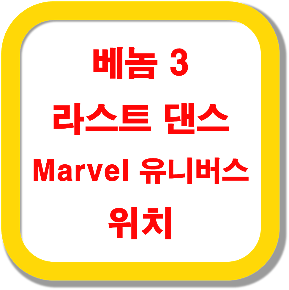 베놈3-라스트-댄스-Marvel-유니버스-위치