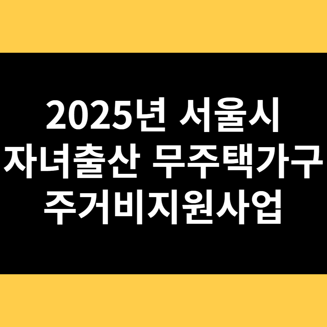 2025년 서울시 자녀출산 무주택가구 주거비 지원사업 썸네일
