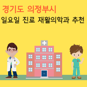 경기도 의정부시 일요일 진료 재활의학과 추천