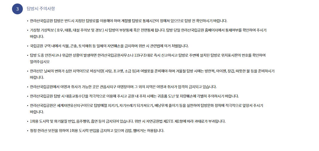 한라산 탐방예약 주의사항