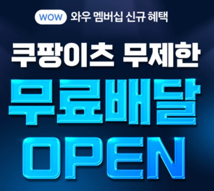 쿠팡이츠-배달비-무료