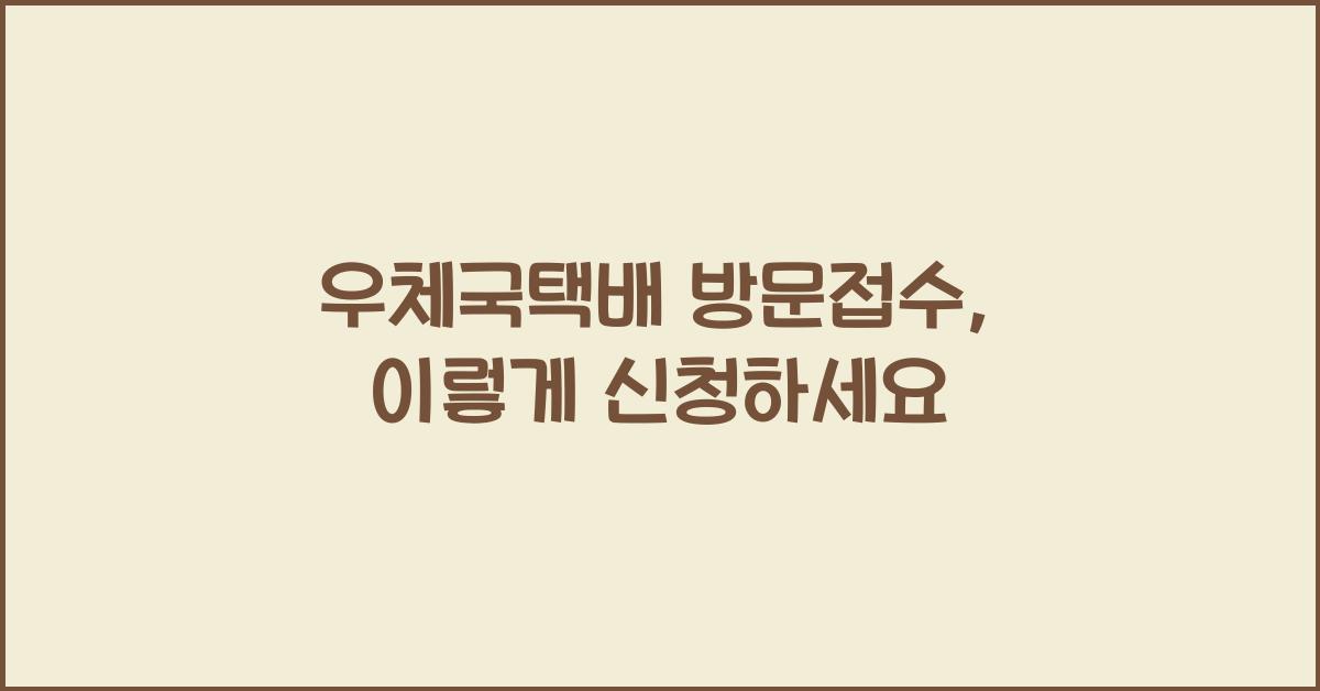 우체국택배 방문접수