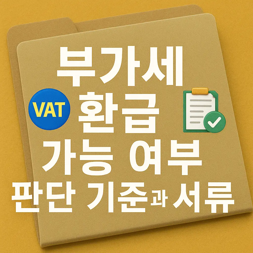 부가세 환급 가능 여부 즉시 판단하기