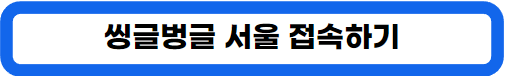 1인 가구 건강한 밥상 소셜다이닝 신청 서울