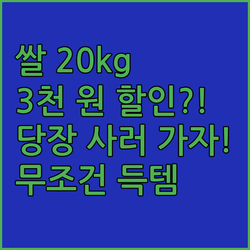 뭣이?! 쌀 20kg에 3천 원이나 ..
