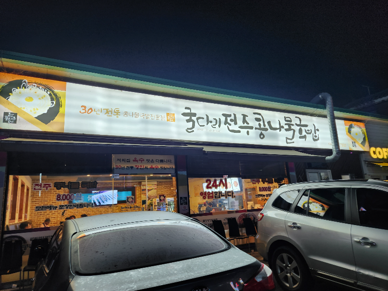 굴다리전주콩나물국밥