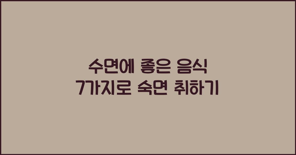수면에 좋은 음식