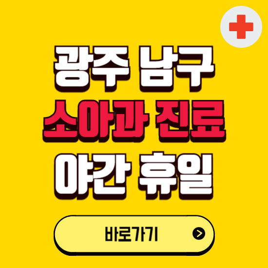 광주 남구 야간 소아과 진료병원 찾기 ❘ 24시 일요일 주말 연휴 응급진료 추천 잘하는 곳
