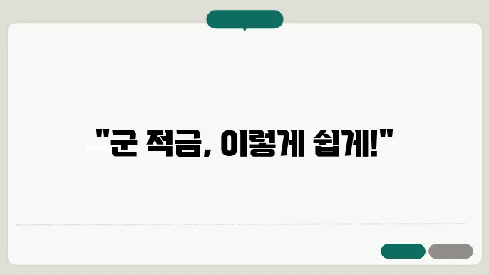 군 적금 신청 방법