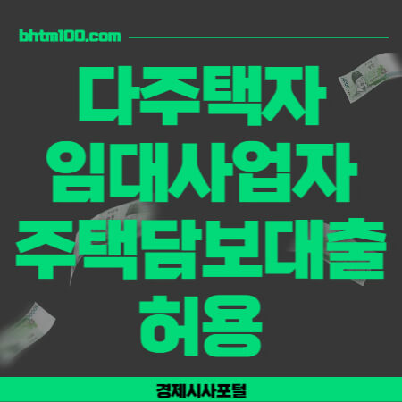 다주택자-임대사업자-주담대허용-썸네일