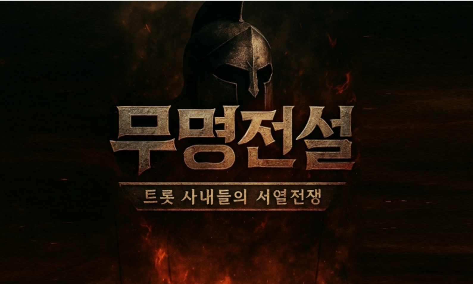 무명전설 트롯사내들의 서열전쟁