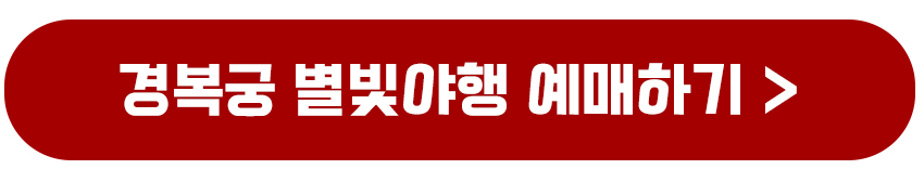 경복궁 별빛야행 예매하기