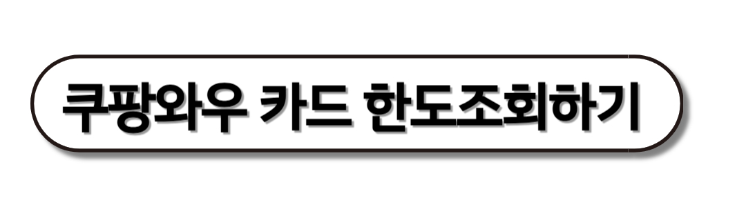 쿠팡와우카드