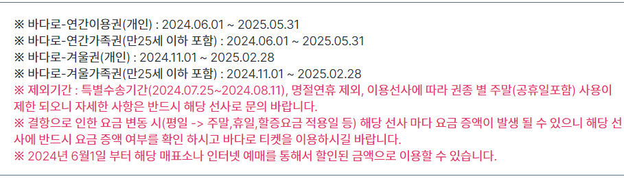 2024 바다로 여행 할인 이용기간