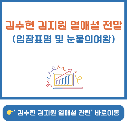 김수현 김지원 열애설 입장표명