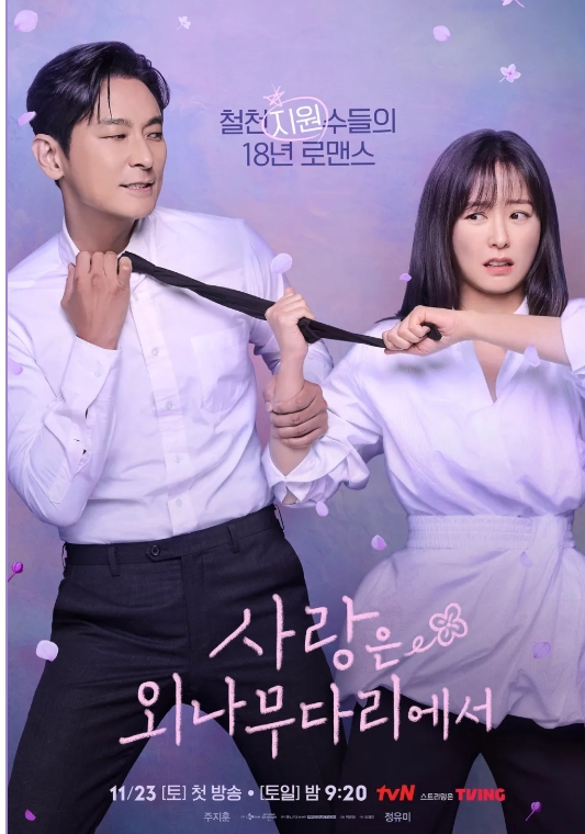 사랑은 외나무다리에서 포스터