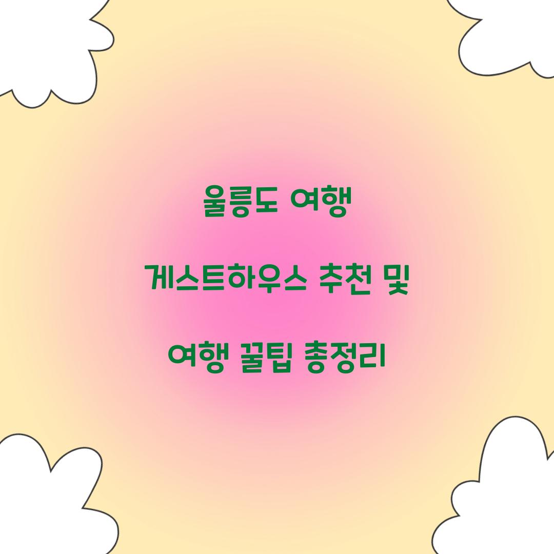 울릉도 여행 게스트하우스 추천