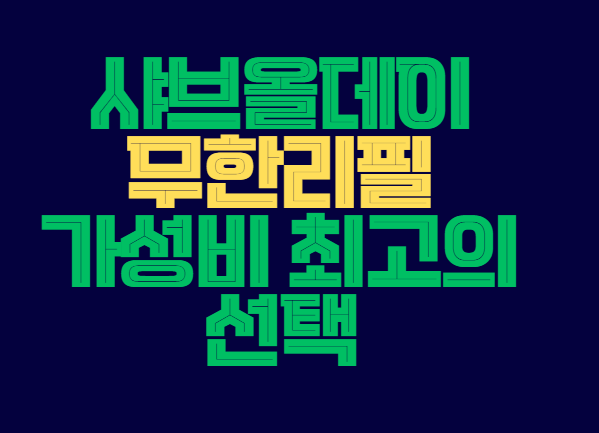 샤브올데이