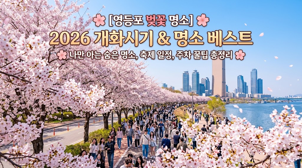 영등포 벚꽃 명소