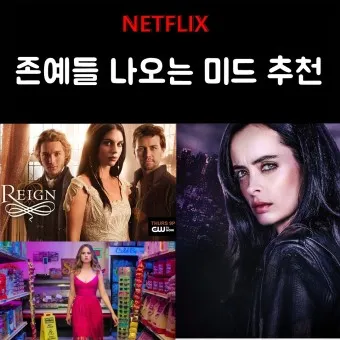 넷플릭스 순위 미드 일드 베스트 10_34