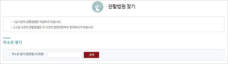 관할법원 주소로 찾기