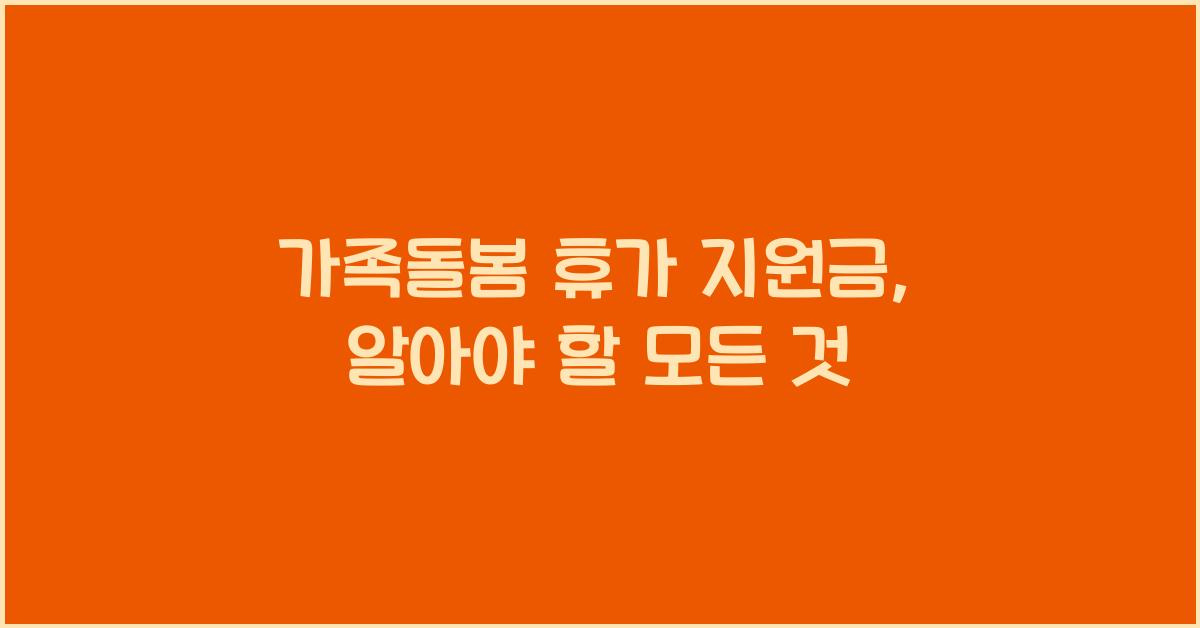 가족돌봄 휴가 지원금