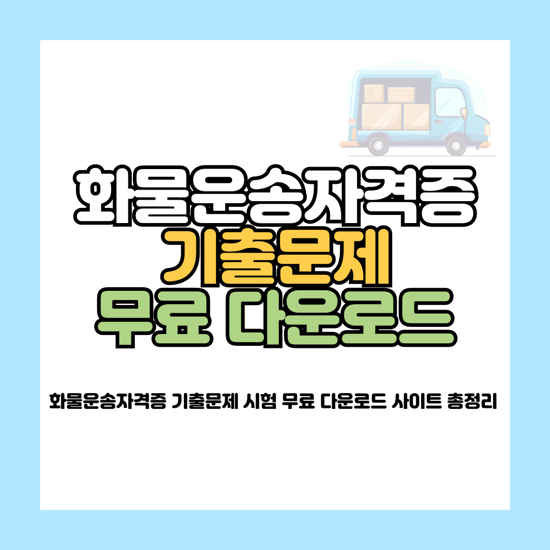 화물운송자격증 기출문제