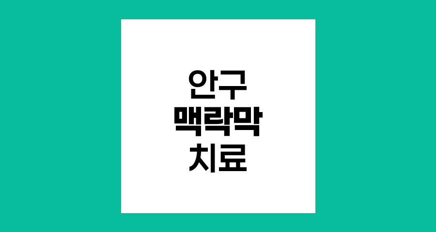 맥락막 흑색종의 방사선치료와 부작용