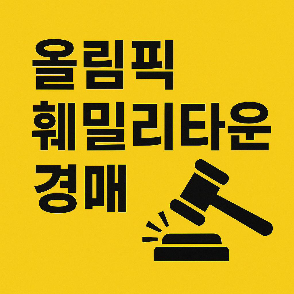 올림픽훼밀리타운 아파트 경매, 문정동 올림픽훼밀리 경매, 2024타경53069 관련 사진