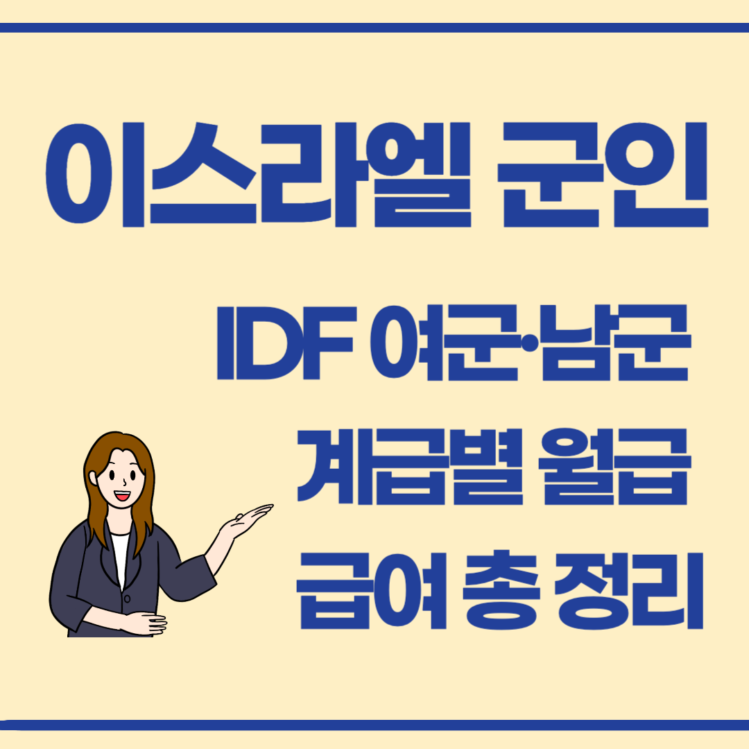 이스라엘 군인(IDF) 여군·남군 월급 및 계급별 급여 총정리