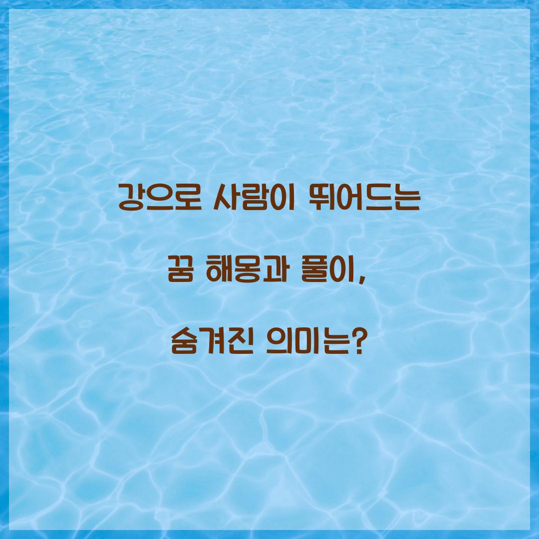 강으로 사람이 뛰어드는 꿈 풀이 해몽 해석