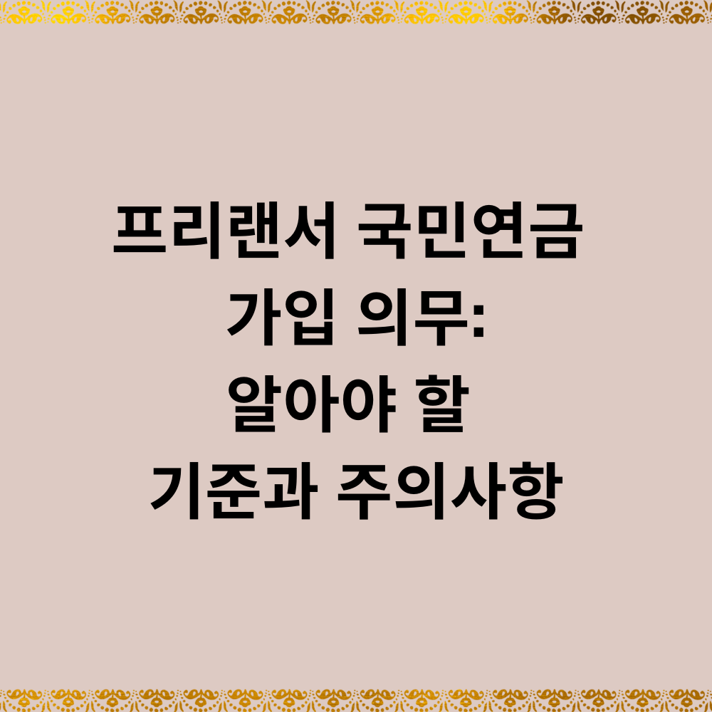 프리랜서 국민연금 가입 의무: 반드시 알아야 할 기준과 주의사항