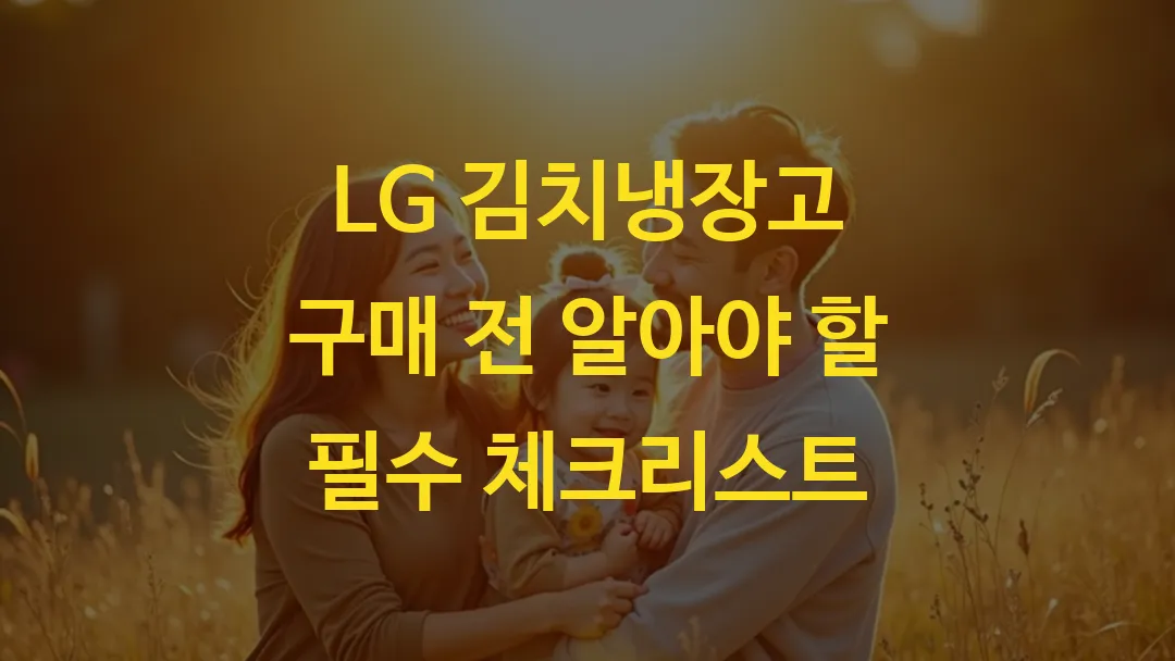 LG 김치냉장고 구매 전 알아야 할 필수 체크리스트