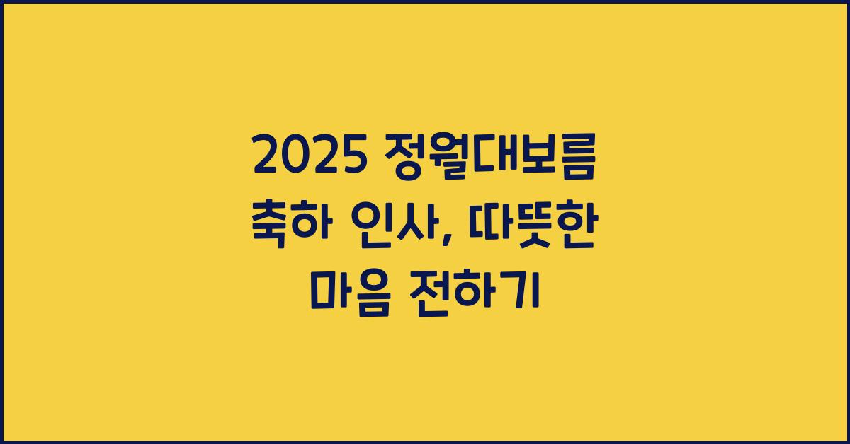 정월대보름 축하 인사