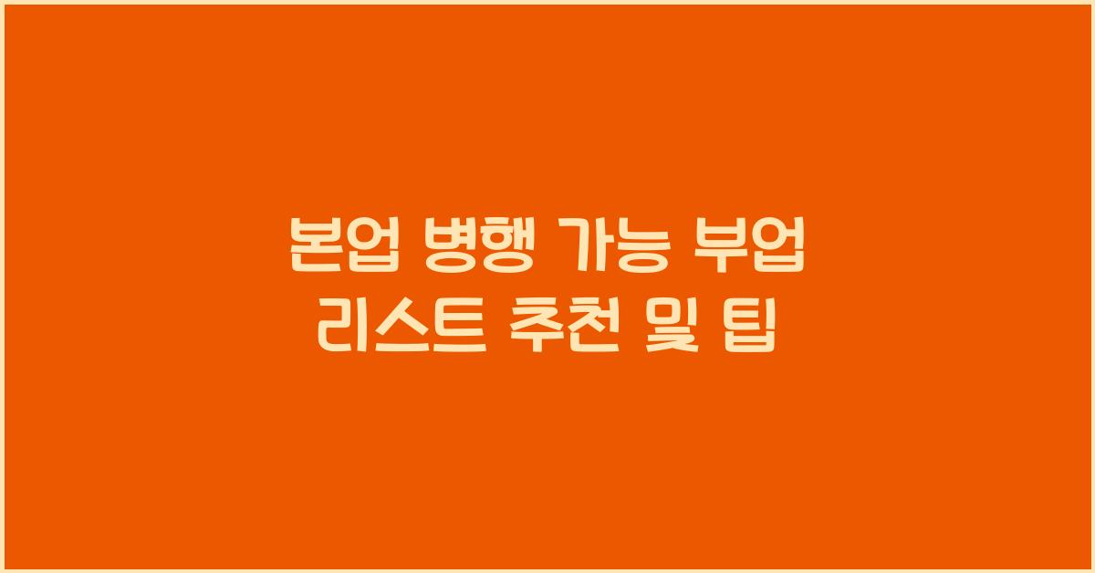 본업 병행 가능 부업 리스트