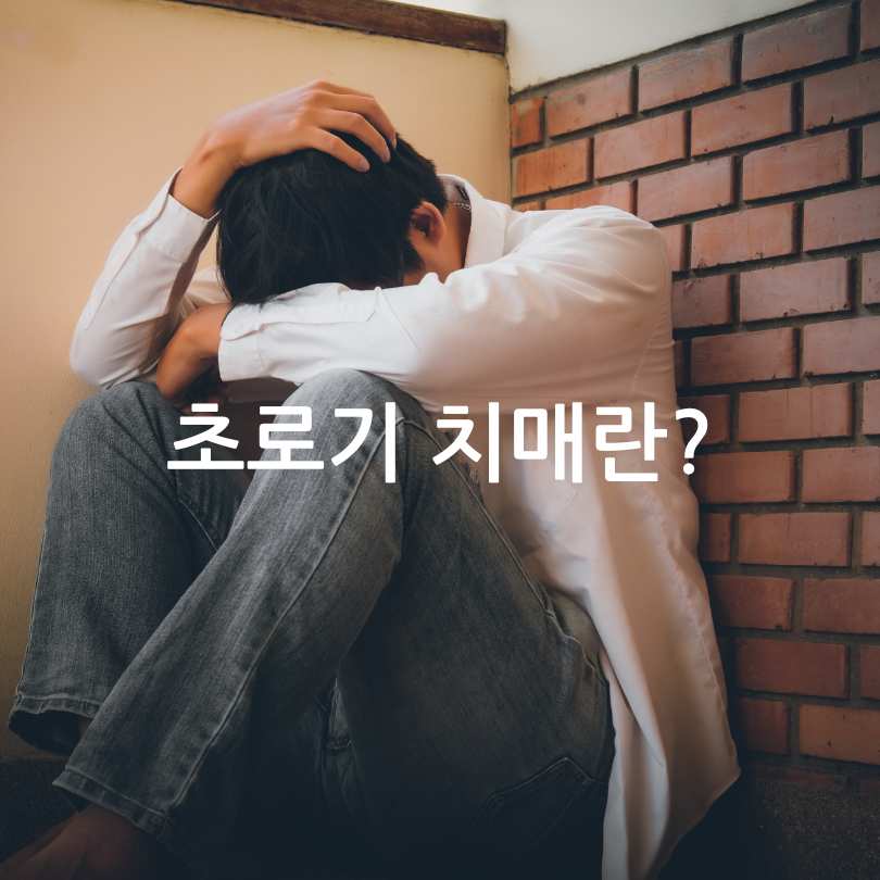초로기 치매 증상과 자가진단법