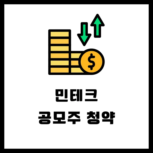 2024년 4월 공모주 청약 - 민테크