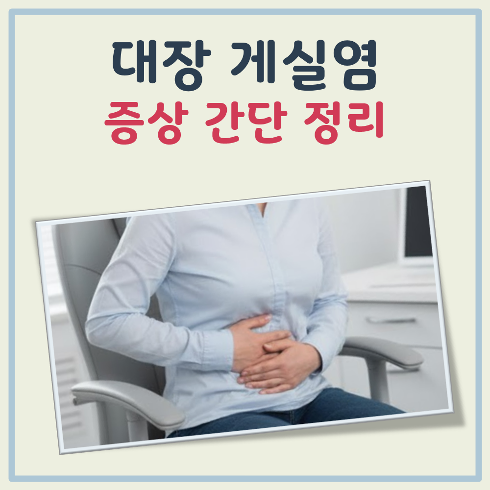 대장 게실염 증상 대표 이미지