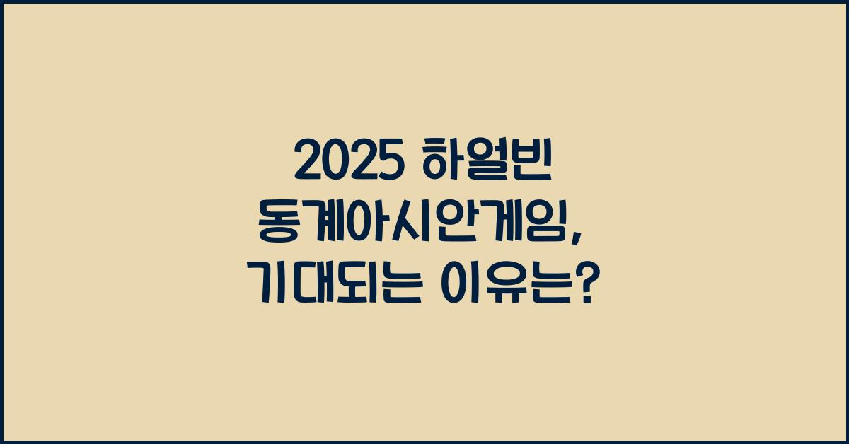 2025 하얼빈 동계아시안게임