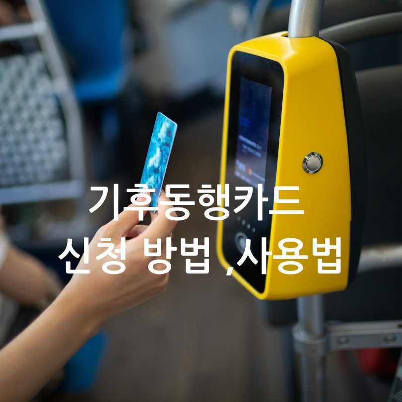 기후동행카드 신청 방법 ,사용법