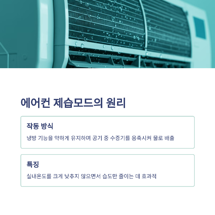 에어컨 제습기능