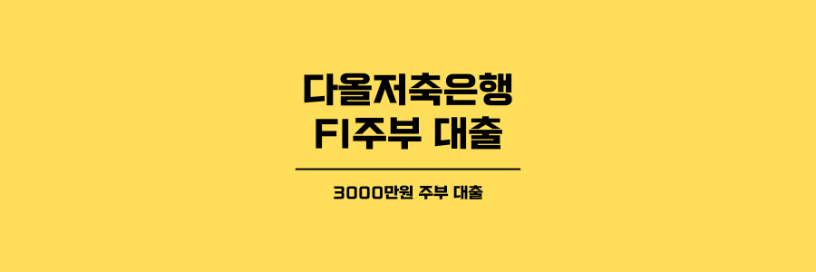 다올저축은행 FI주부 대출 제목이미지